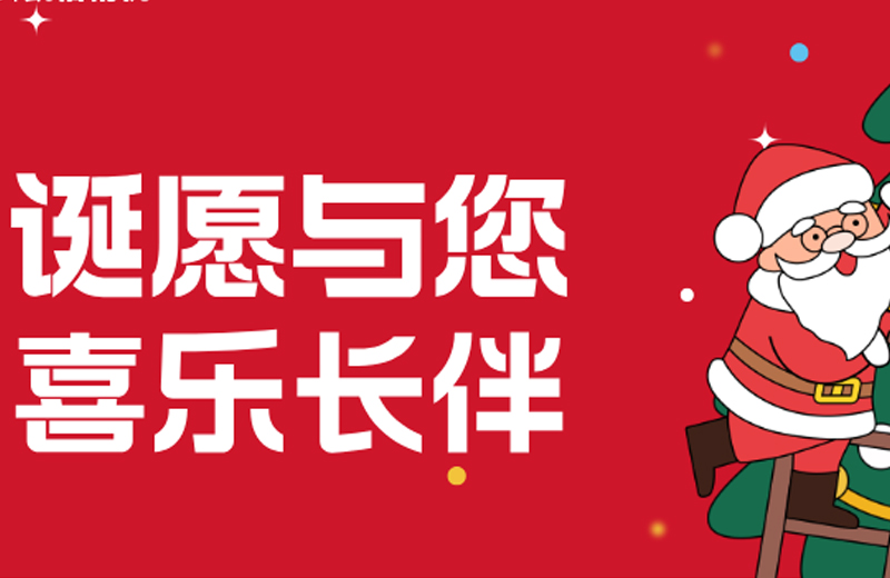 聖誕節(jie)|“誕願與您 喜樂長(zhang)伴”